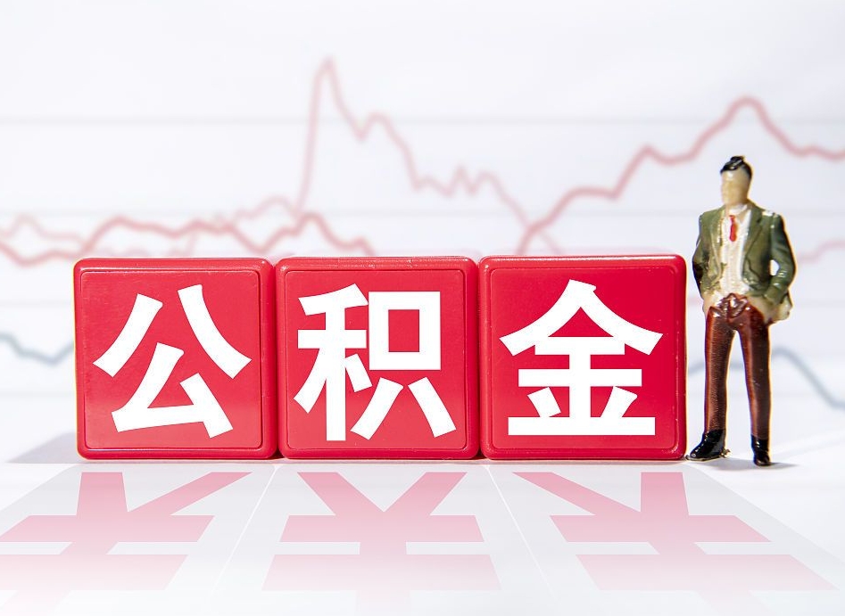 辽宁4万公积金取多少（住房公积金4万）