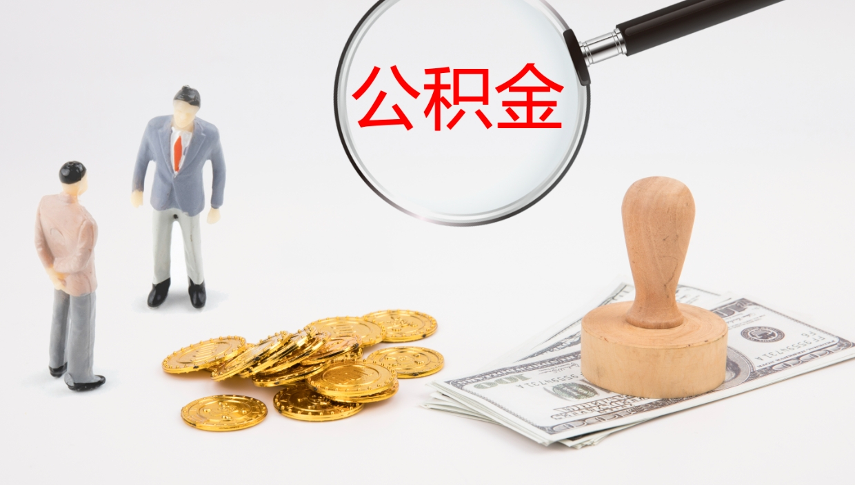 辽宁公积金如何取（怎么取公积金?）